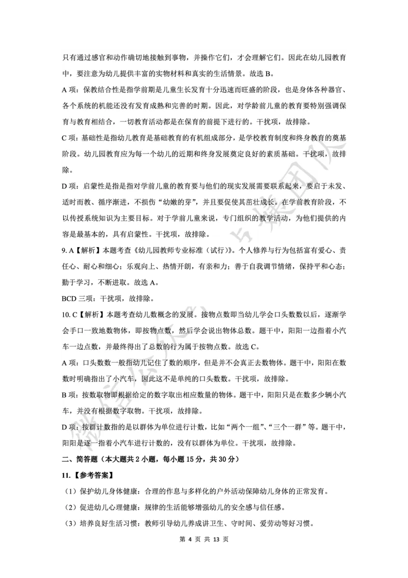25上幼儿园科二三套卷（三）-答案_4-教培资料-26年最新资料-同步更新_科一科二电子资料合集中小幼（笔记真题知识点汇总等）文件多，按需保存_03卢姨合集