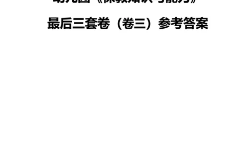 25上幼儿园科二三套卷（三）-答案_4-教培资料-26年最新资料-同步更新_科一科二电子资料合集中小幼（笔记真题知识点汇总等）文件多，按需保存_03卢姨合集