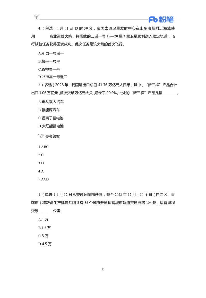 24年1-4月核心时政350题公众号：上岸的资料_2026考公资料_（10）粉笔_2025粉笔国考省考980（课＋笔记）_粉笔980（25多省）_1、粉笔时政_4、24年1-4月核心时政350题
