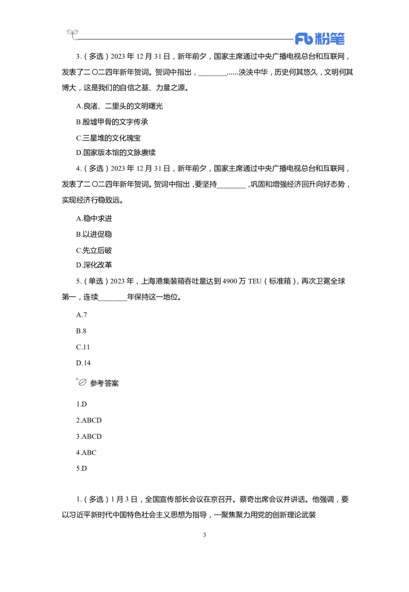 24年1-4月核心时政350题公众号：上岸的资料_2026考公资料_（10）粉笔_2025粉笔国考省考980（课＋笔记）_粉笔980（25多省）_1、粉笔时政_4、24年1-4月核心时政350题