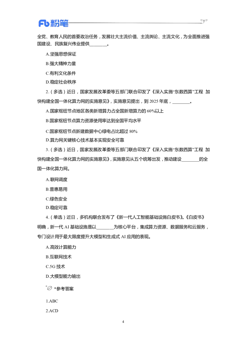 24年1-4月核心时政350题公众号：上岸的资料_2026考公资料_（10）粉笔_2025粉笔国考省考980（课＋笔记）_粉笔980（25多省）_1、粉笔时政_4、24年1-4月核心时政350题