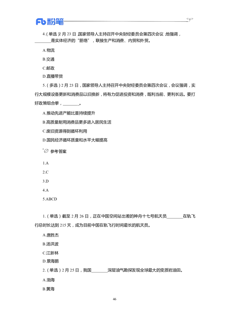 24年1-4月核心时政350题公众号：上岸的资料_2026考公资料_（10）粉笔_2025粉笔国考省考980（课＋笔记）_粉笔980（25多省）_1、粉笔时政_4、24年1-4月核心时政350题