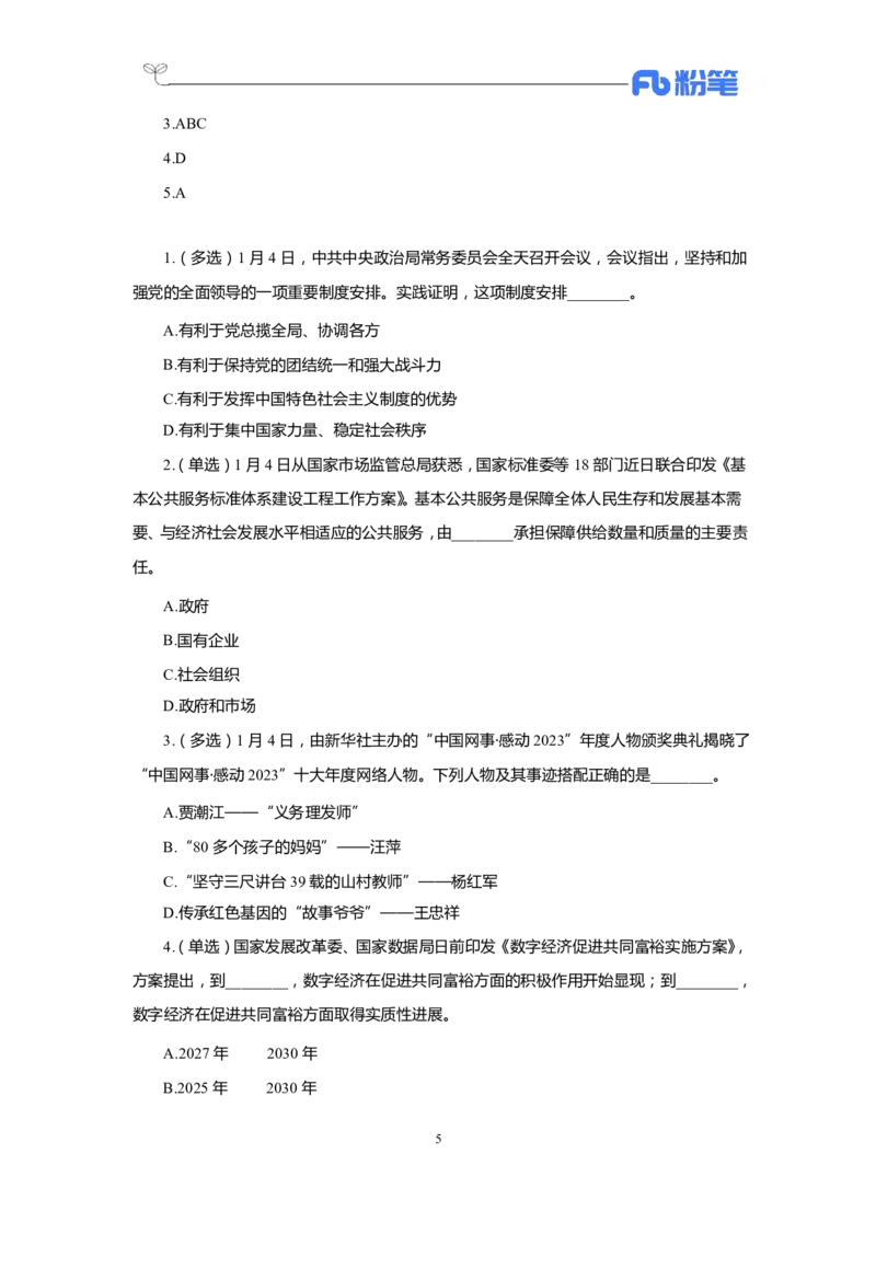 24年1-4月核心时政350题公众号：上岸的资料_2026考公资料_（10）粉笔_2025粉笔国考省考980（课＋笔记）_粉笔980（25多省）_1、粉笔时政_4、24年1-4月核心时政350题