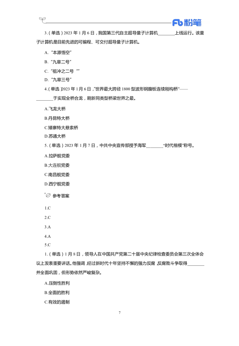24年1-4月核心时政350题公众号：上岸的资料_2026考公资料_（10）粉笔_2025粉笔国考省考980（课＋笔记）_粉笔980（25多省）_1、粉笔时政_4、24年1-4月核心时政350题