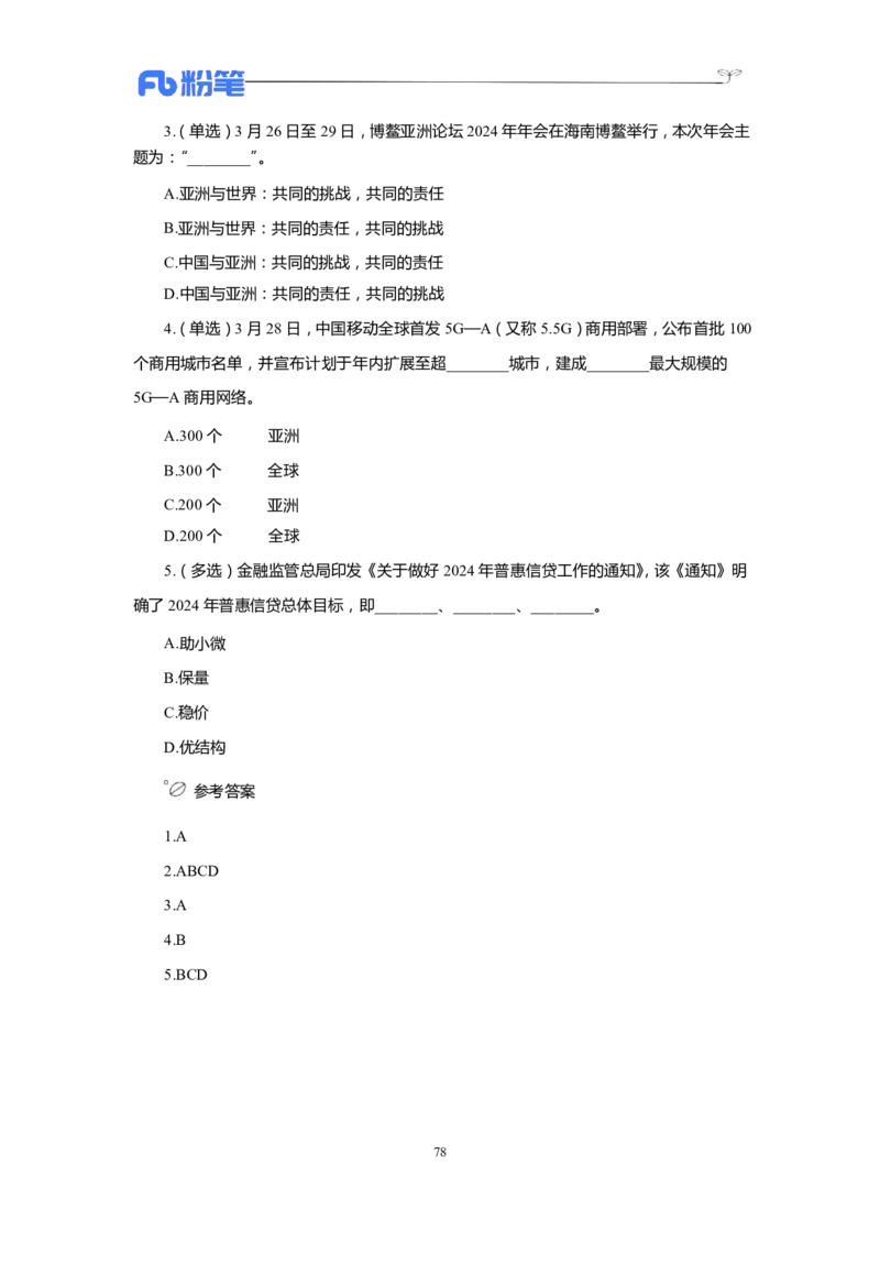 24年1-4月核心时政350题公众号：上岸的资料_2026考公资料_（10）粉笔_2025粉笔国考省考980（课＋笔记）_粉笔980（25多省）_1、粉笔时政_4、24年1-4月核心时政350题