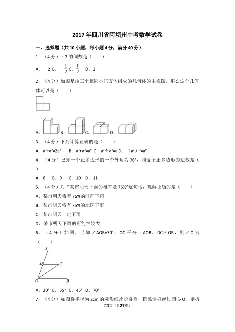 2017年四川省阿坝州中考数学试卷（含解析版）_中考真题_2.数学中考真题2015-2024年_2017年全国中考数学160份