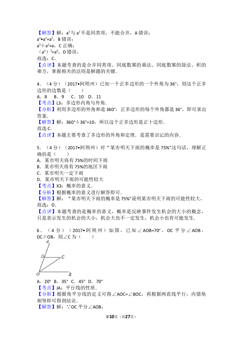 2017年四川省阿坝州中考数学试卷（含解析版）_中考真题_2.数学中考真题2015-2024年_2017年全国中考数学160份