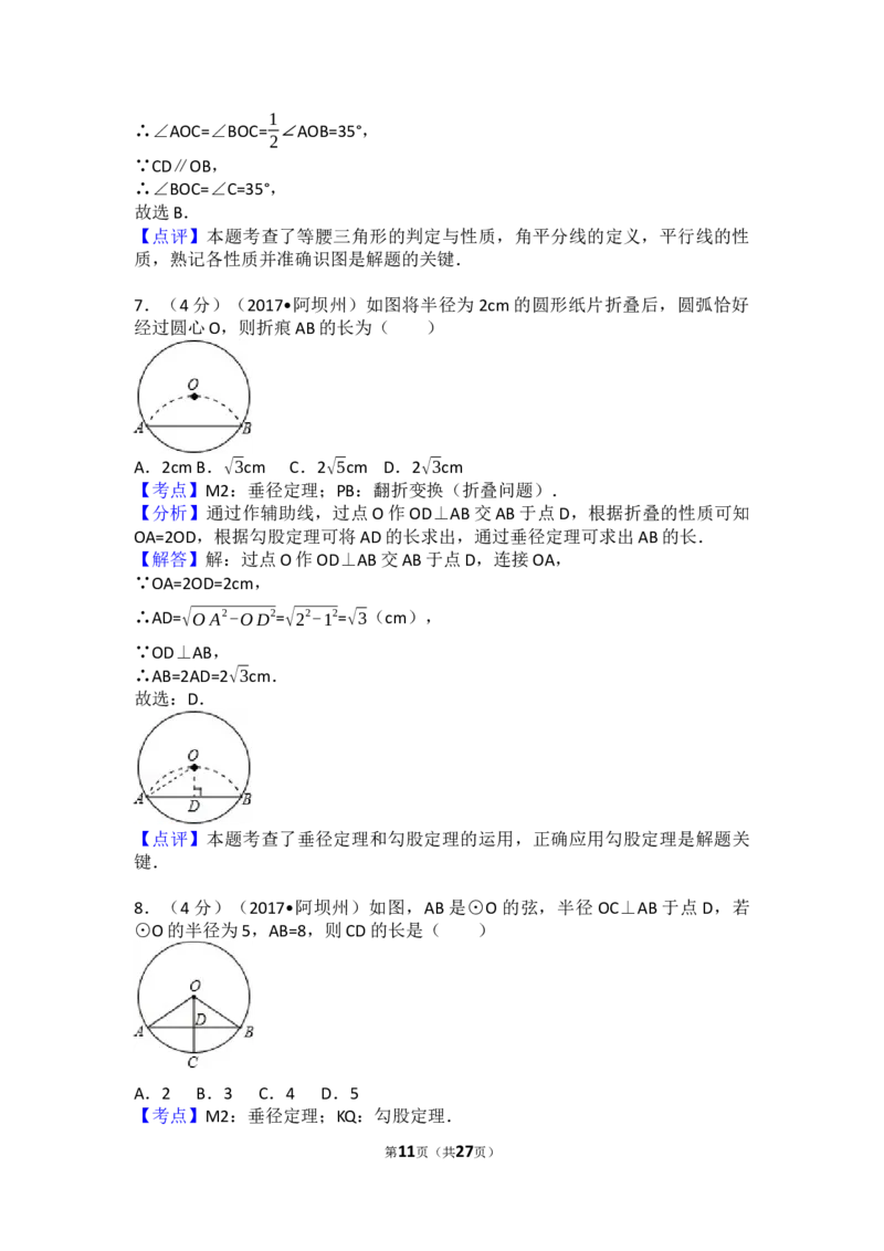 2017年四川省阿坝州中考数学试卷（含解析版）_中考真题_2.数学中考真题2015-2024年_2017年全国中考数学160份