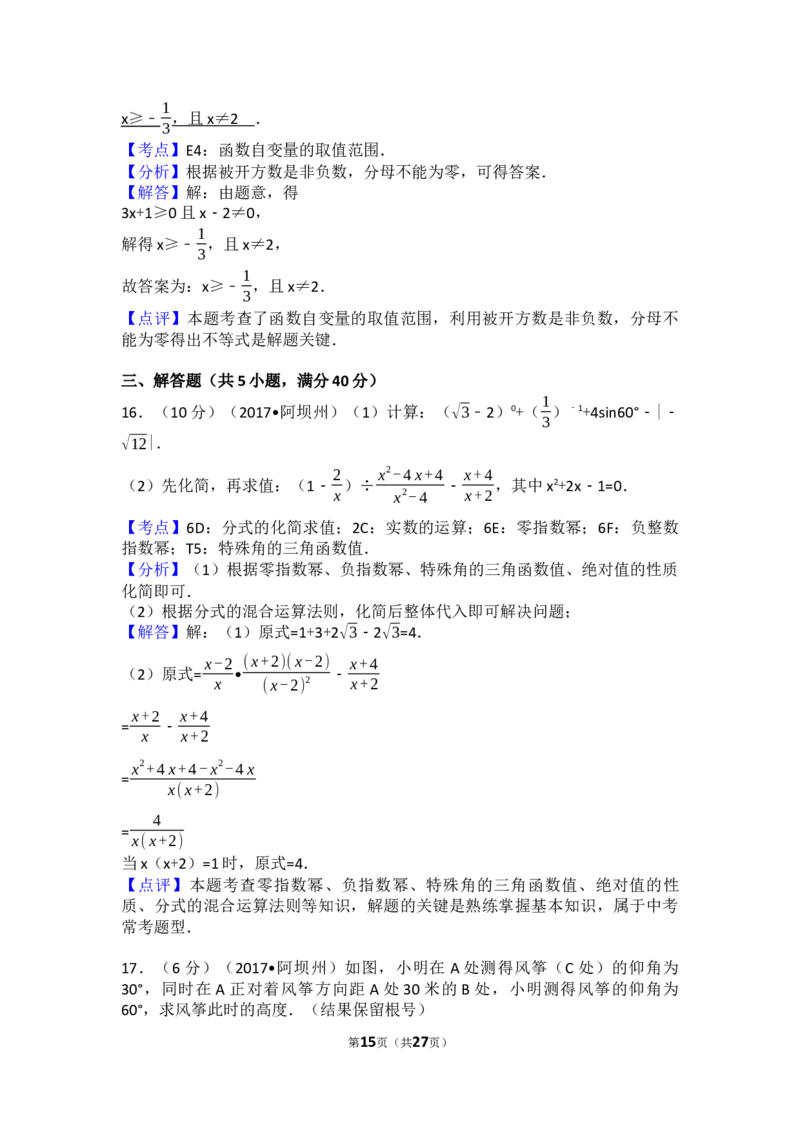 2017年四川省阿坝州中考数学试卷（含解析版）_中考真题_2.数学中考真题2015-2024年_2017年全国中考数学160份