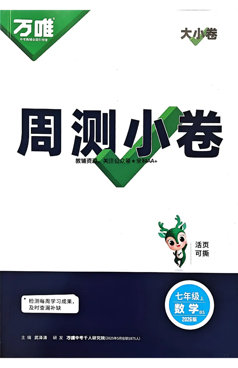 2026《万唯大小卷&bull;数学》7上周测小卷(BS)_2026万唯系列预习复习_2026版初中《万唯大小卷》7年级上册（全科多版本）_2026《万唯大小卷&bull;数学》7上(BS)