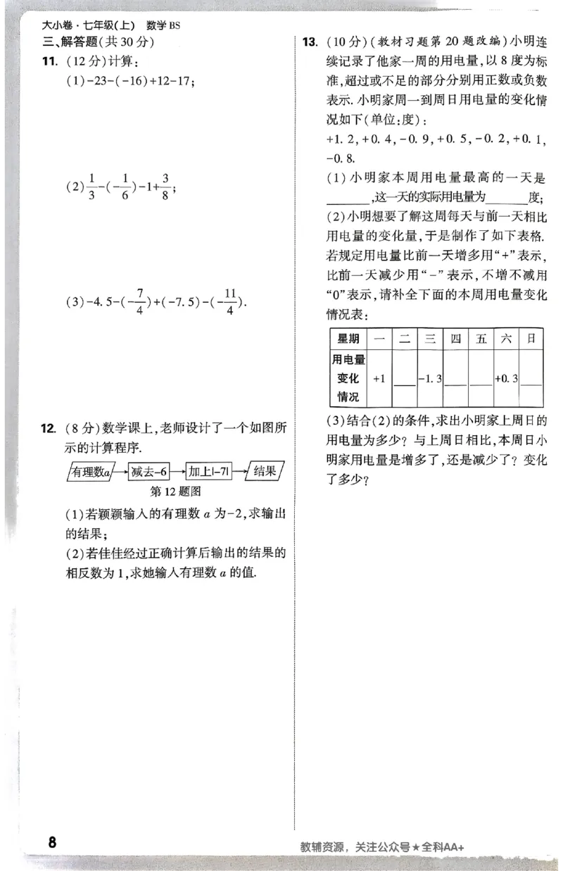 2026《万唯大小卷&bull;数学》7上周测小卷(BS)_2026万唯系列预习复习_2026版初中《万唯大小卷》7年级上册（全科多版本）_2026《万唯大小卷&bull;数学》7上(BS)