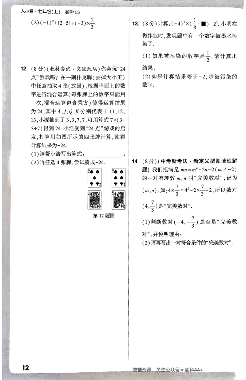 2026《万唯大小卷&bull;数学》7上周测小卷(BS)_2026万唯系列预习复习_2026版初中《万唯大小卷》7年级上册（全科多版本）_2026《万唯大小卷&bull;数学》7上(BS)