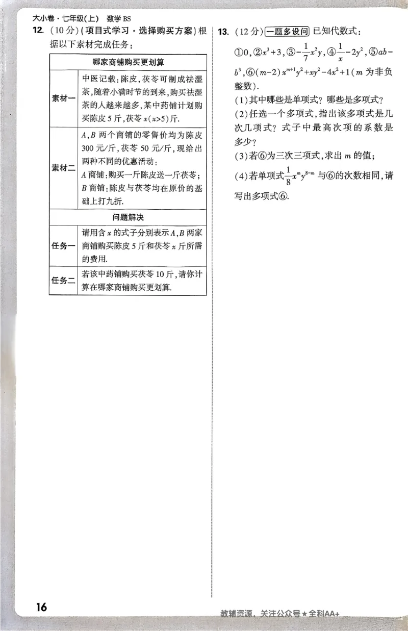 2026《万唯大小卷&bull;数学》7上周测小卷(BS)_2026万唯系列预习复习_2026版初中《万唯大小卷》7年级上册（全科多版本）_2026《万唯大小卷&bull;数学》7上(BS)
