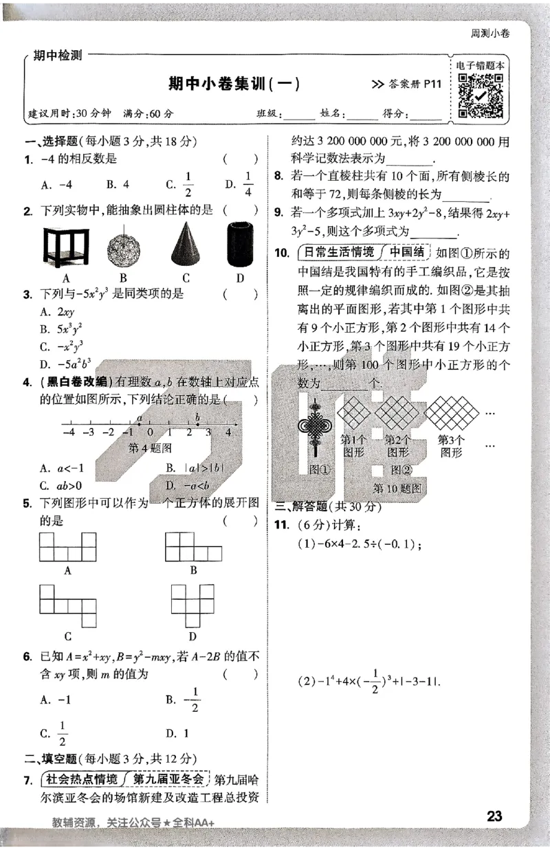 2026《万唯大小卷&bull;数学》7上周测小卷(BS)_2026万唯系列预习复习_2026版初中《万唯大小卷》7年级上册（全科多版本）_2026《万唯大小卷&bull;数学》7上(BS)