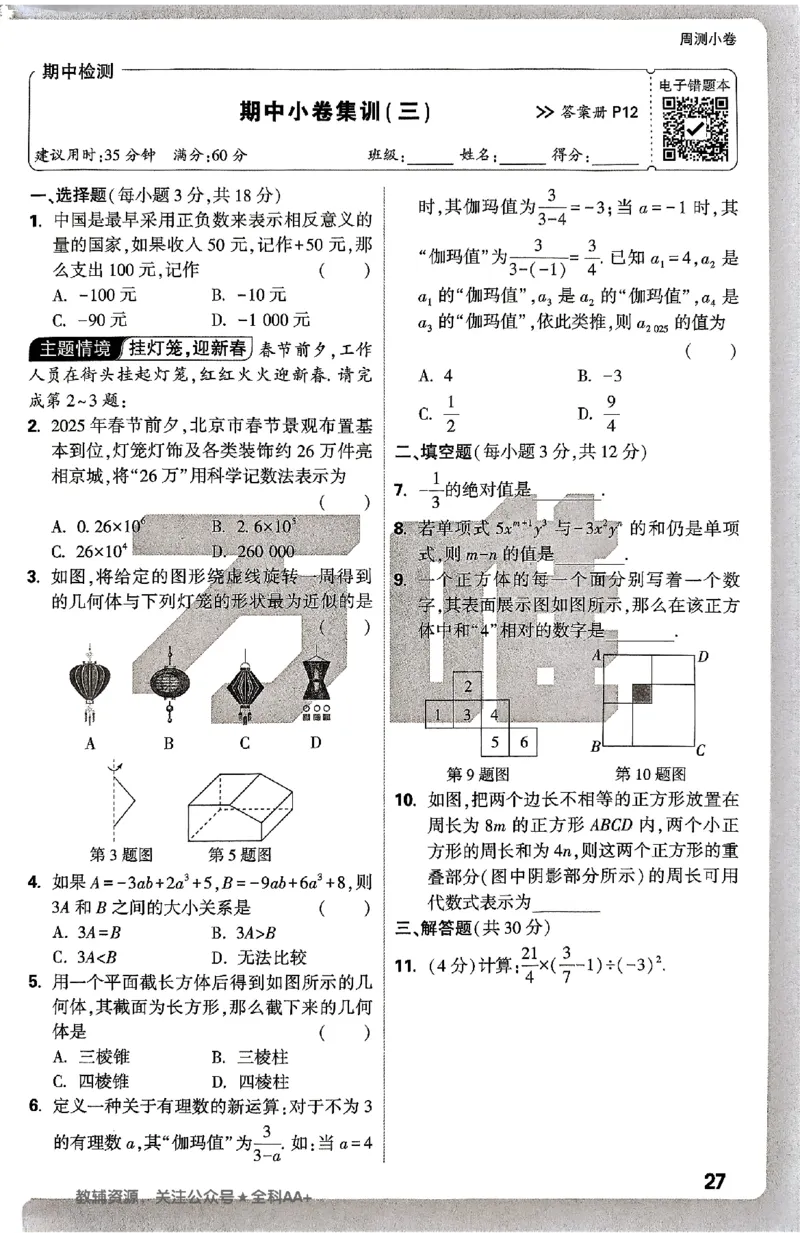 2026《万唯大小卷&bull;数学》7上周测小卷(BS)_2026万唯系列预习复习_2026版初中《万唯大小卷》7年级上册（全科多版本）_2026《万唯大小卷&bull;数学》7上(BS)