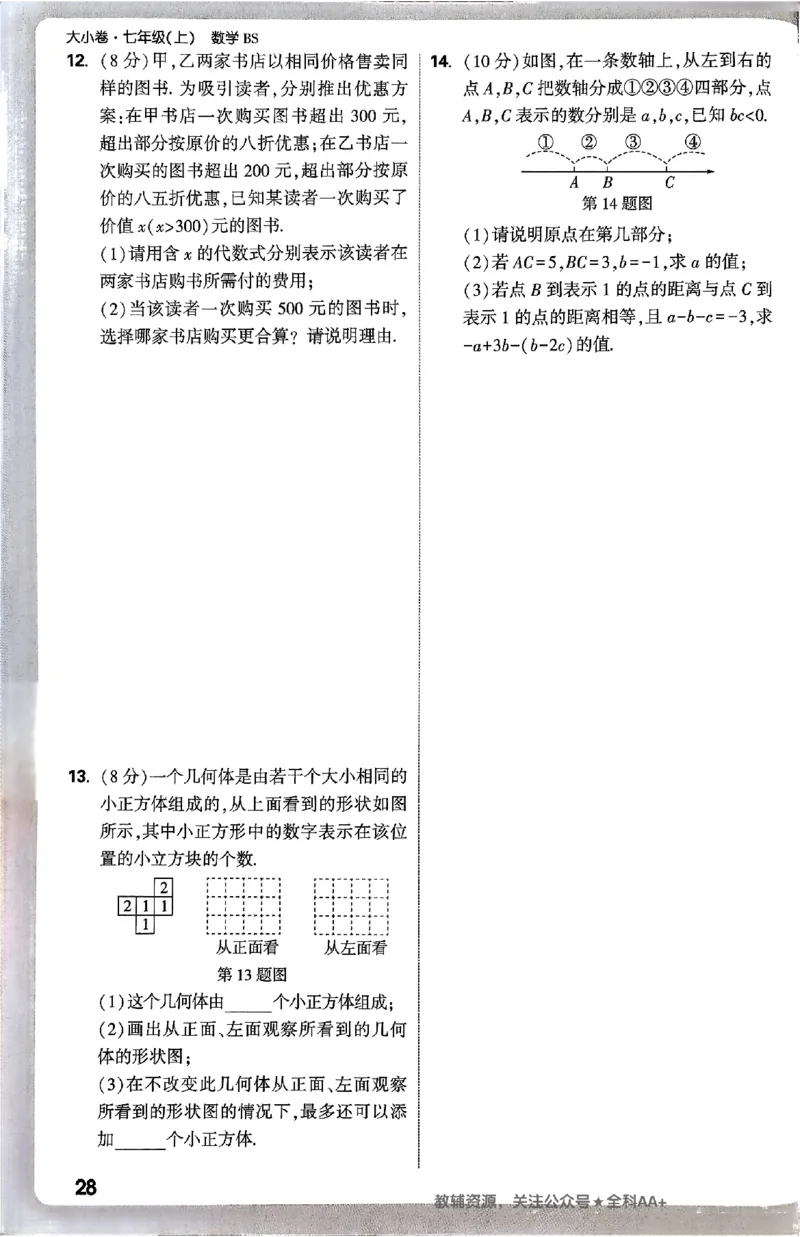 2026《万唯大小卷&bull;数学》7上周测小卷(BS)_2026万唯系列预习复习_2026版初中《万唯大小卷》7年级上册（全科多版本）_2026《万唯大小卷&bull;数学》7上(BS)