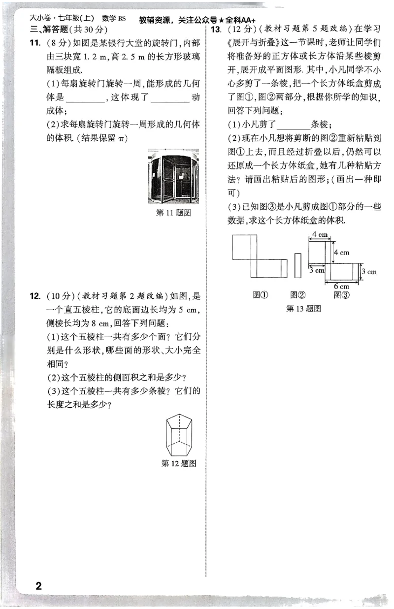 2026《万唯大小卷&bull;数学》7上周测小卷(BS)_2026万唯系列预习复习_2026版初中《万唯大小卷》7年级上册（全科多版本）_2026《万唯大小卷&bull;数学》7上(BS)