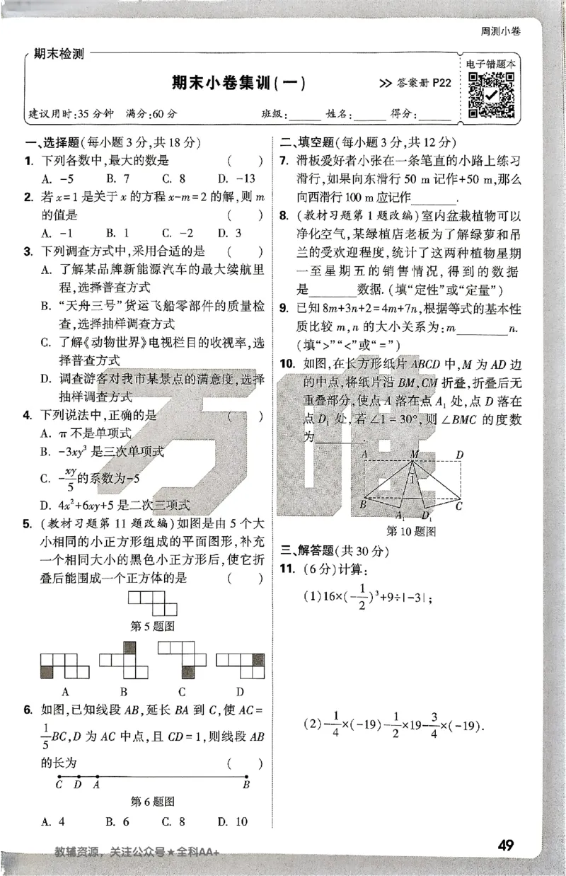 2026《万唯大小卷&bull;数学》7上周测小卷(BS)_2026万唯系列预习复习_2026版初中《万唯大小卷》7年级上册（全科多版本）_2026《万唯大小卷&bull;数学》7上(BS)