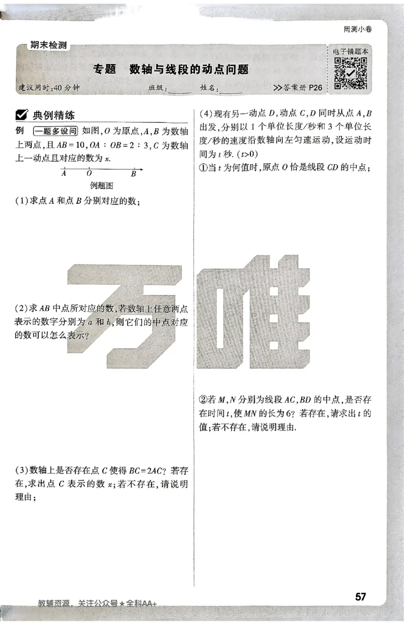 2026《万唯大小卷&bull;数学》7上周测小卷(BS)_2026万唯系列预习复习_2026版初中《万唯大小卷》7年级上册（全科多版本）_2026《万唯大小卷&bull;数学》7上(BS)