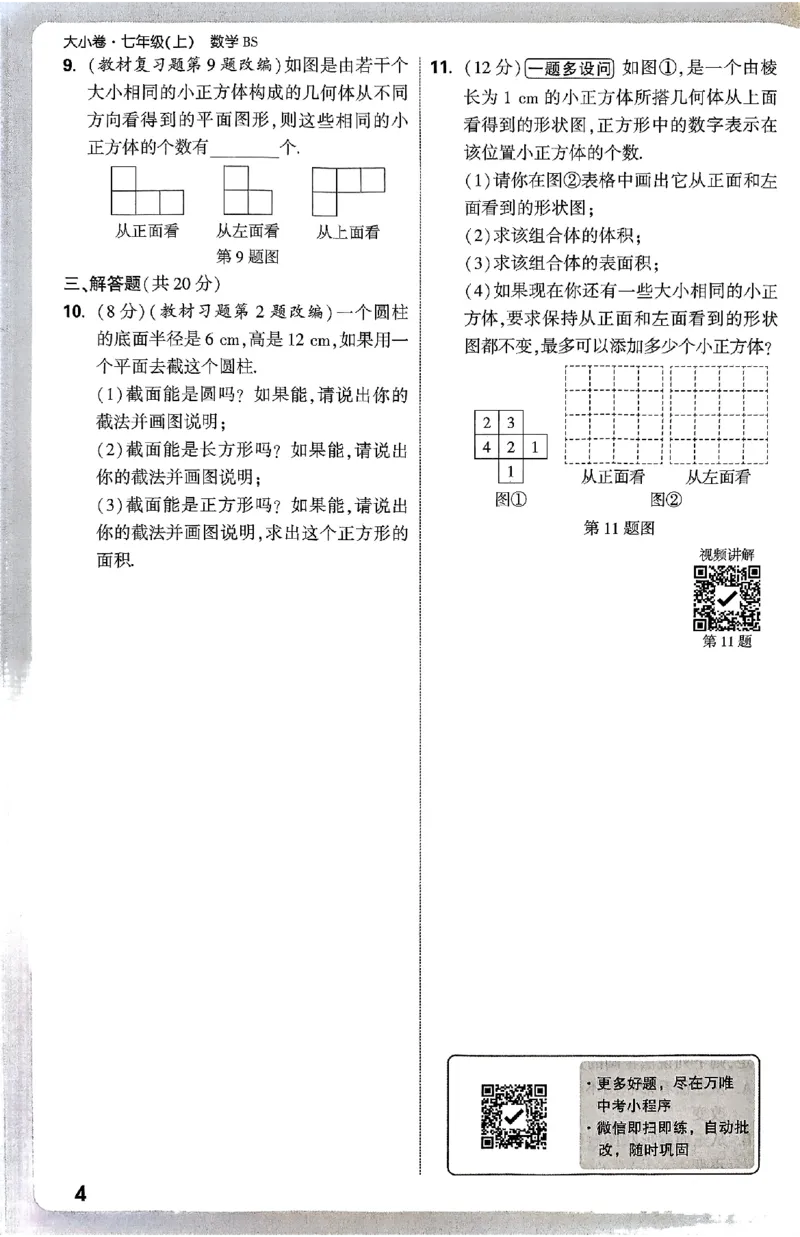 2026《万唯大小卷&bull;数学》7上周测小卷(BS)_2026万唯系列预习复习_2026版初中《万唯大小卷》7年级上册（全科多版本）_2026《万唯大小卷&bull;数学》7上(BS)