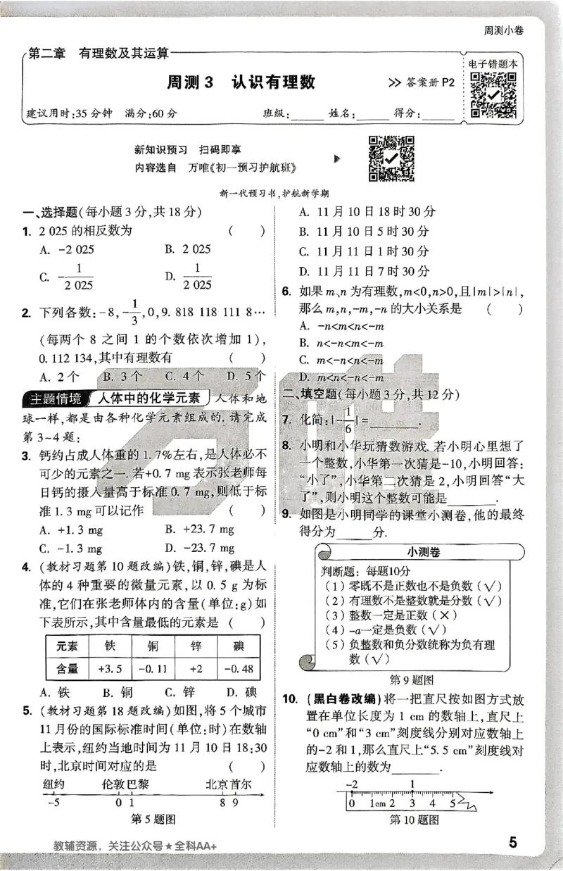 2026《万唯大小卷&bull;数学》7上周测小卷(BS)_2026万唯系列预习复习_2026版初中《万唯大小卷》7年级上册（全科多版本）_2026《万唯大小卷&bull;数学》7上(BS)