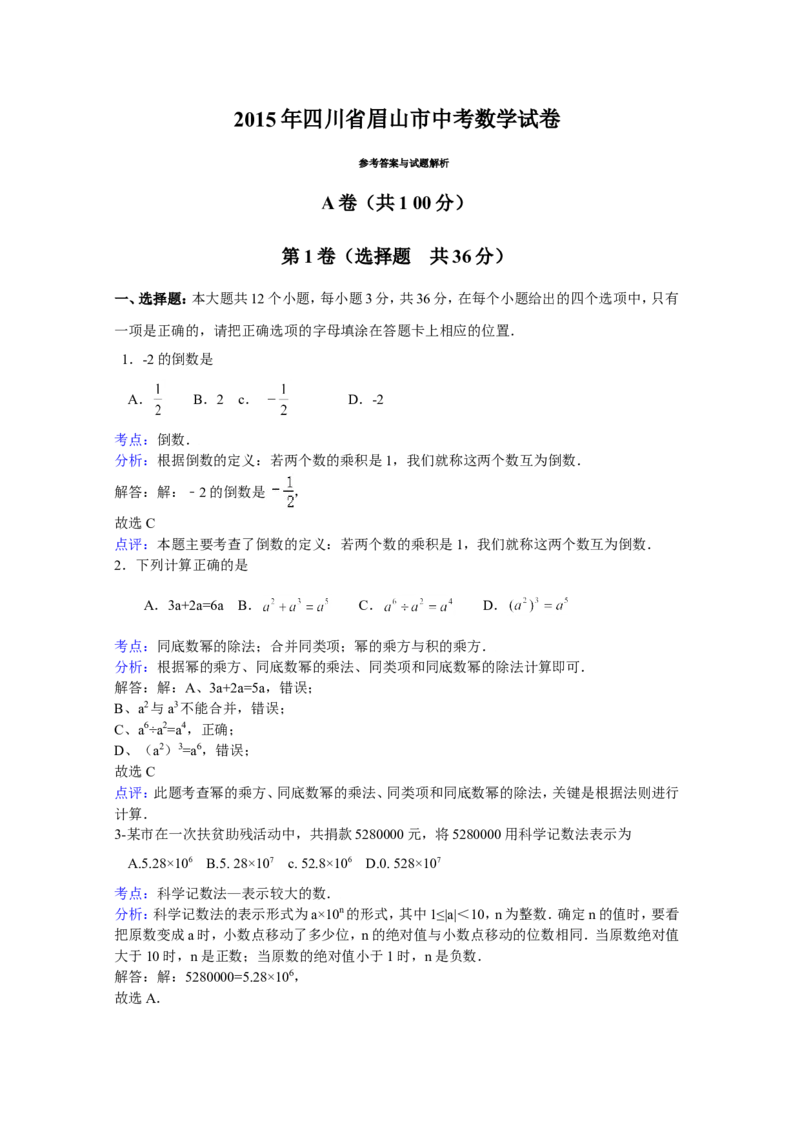 2015年四川省眉山市中考数学试卷（含解析版）_中考真题_2.数学中考真题2015-2024年_2015年全国中考数学180份