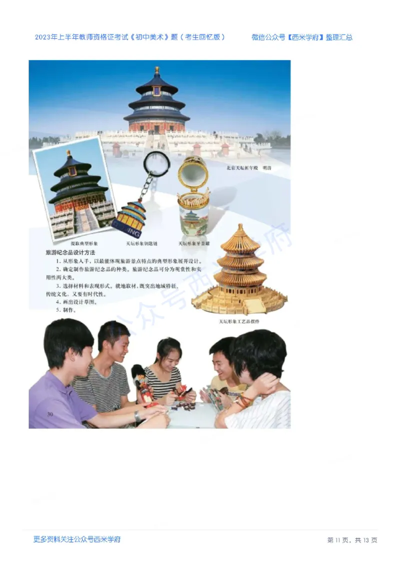 23年上-初中美术-教师资格证笔试真题_4-教培资料-26年最新资料-同步更新_初中高中教资_03科三专项（进去保存报考的学科即可）_初中_初中美术-通关资料包_2.真题历年真题