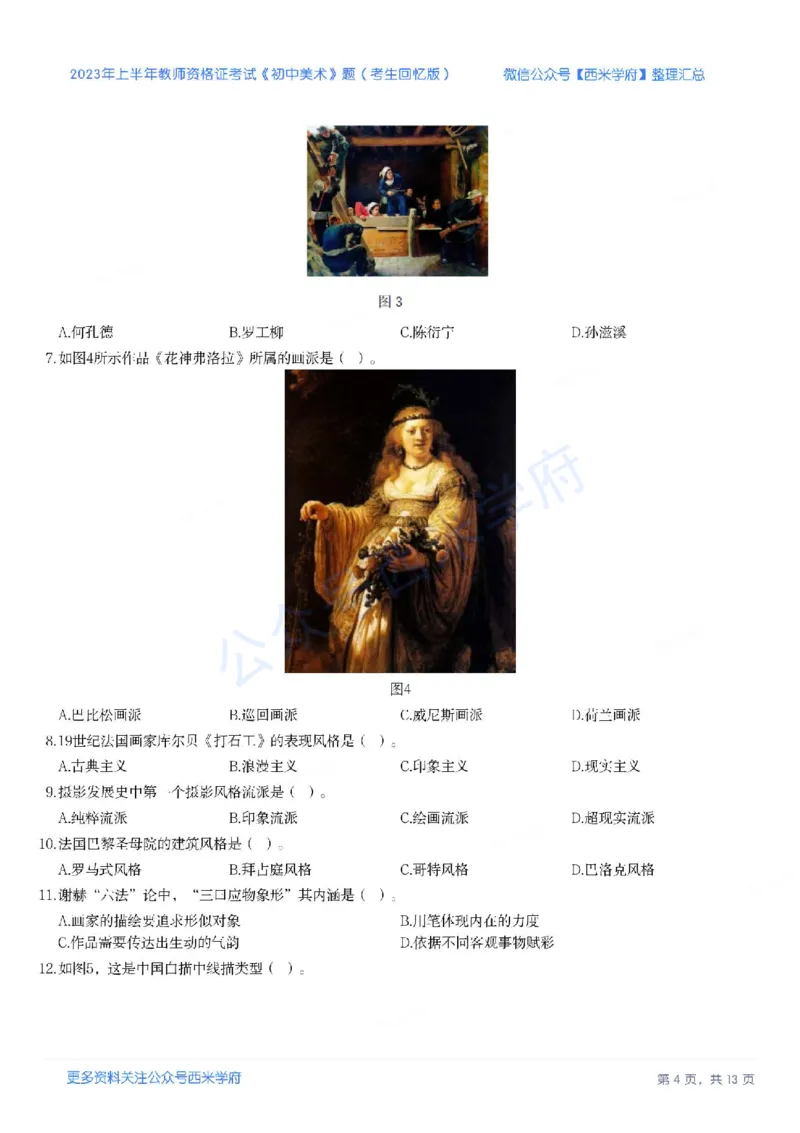 23年上-初中美术-教师资格证笔试真题_4-教培资料-26年最新资料-同步更新_初中高中教资_03科三专项（进去保存报考的学科即可）_初中_初中美术-通关资料包_2.真题历年真题