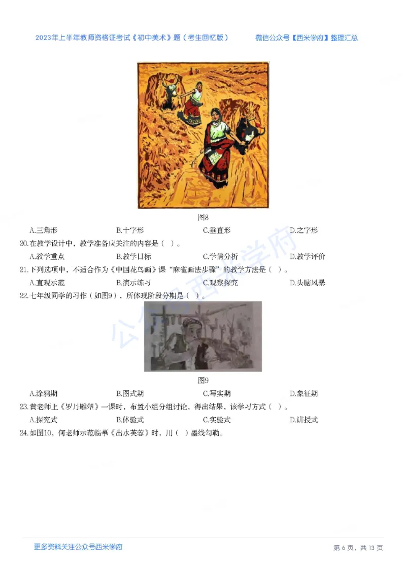 23年上-初中美术-教师资格证笔试真题_4-教培资料-26年最新资料-同步更新_初中高中教资_03科三专项（进去保存报考的学科即可）_初中_初中美术-通关资料包_2.真题历年真题