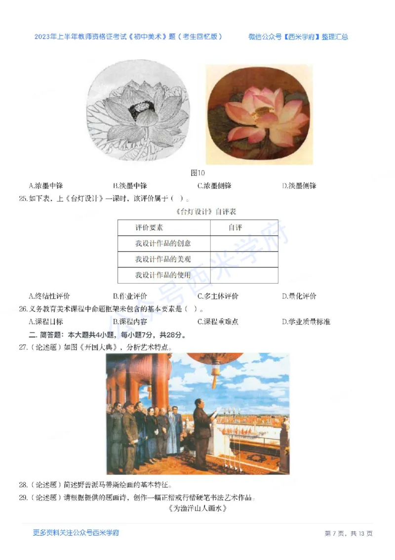 23年上-初中美术-教师资格证笔试真题_4-教培资料-26年最新资料-同步更新_初中高中教资_03科三专项（进去保存报考的学科即可）_初中_初中美术-通关资料包_2.真题历年真题