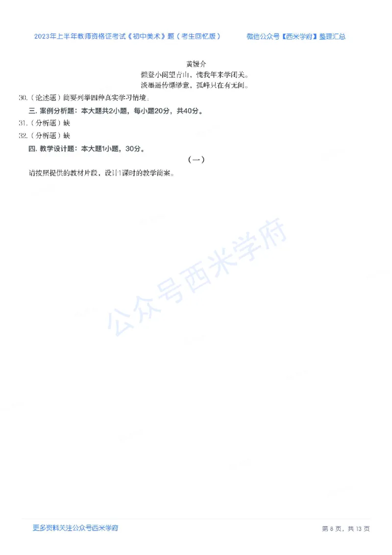 23年上-初中美术-教师资格证笔试真题_4-教培资料-26年最新资料-同步更新_初中高中教资_03科三专项（进去保存报考的学科即可）_初中_初中美术-通关资料包_2.真题历年真题