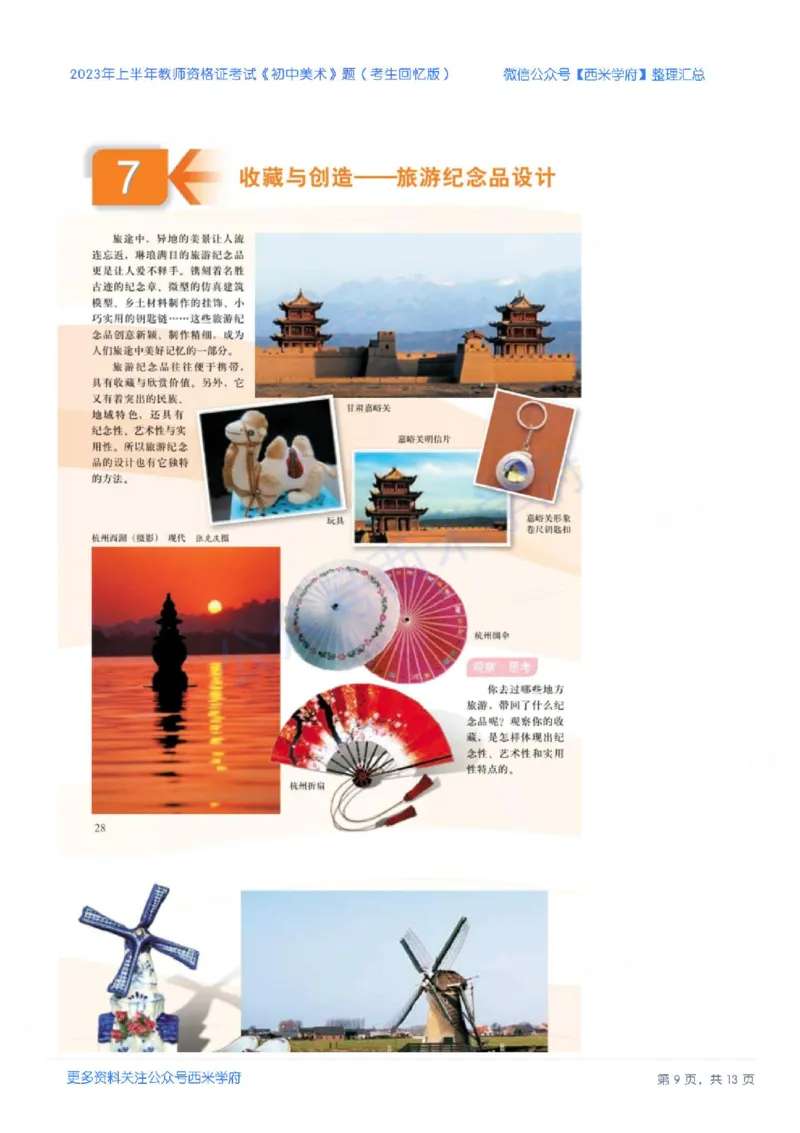 23年上-初中美术-教师资格证笔试真题_4-教培资料-26年最新资料-同步更新_初中高中教资_03科三专项（进去保存报考的学科即可）_初中_初中美术-通关资料包_2.真题历年真题