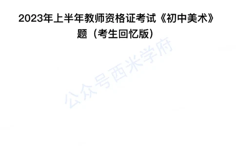 23年上-初中美术-教师资格证笔试真题_4-教培资料-26年最新资料-同步更新_初中高中教资_03科三专项（进去保存报考的学科即可）_初中_初中美术-通关资料包_2.真题历年真题