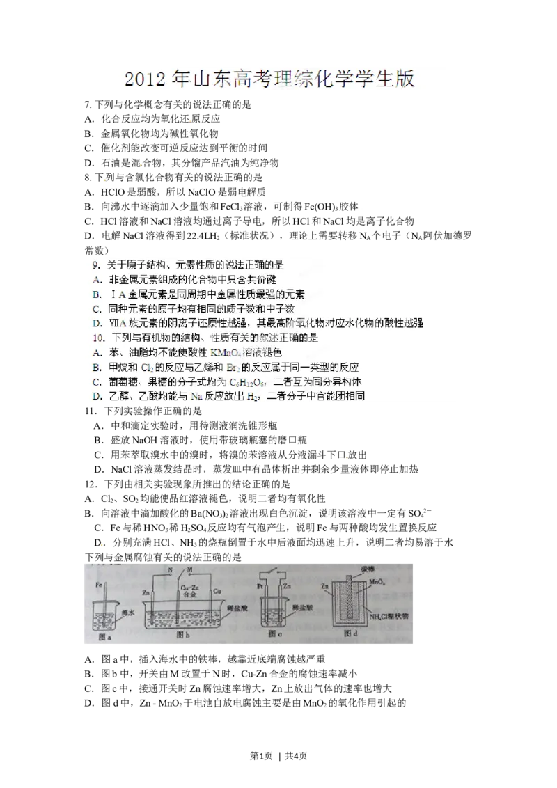 2012年高考化学试卷（山东）（空白卷）_1.高考2025全国各省真题+答案_01.2008-2024全国高考真题（按省份分类）_15.山东_2008-2024&middot;（山东）化学高考真题
