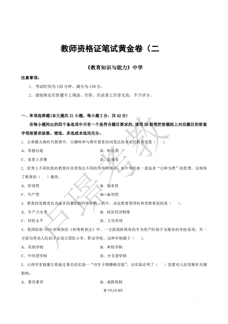 中学科二教资笔试黄金卷（二）_4-教培资料-26年最新资料-同步更新_初中高中教资_2025下中学教资笔试_0425下教资：中学押题汇总_6.卢Y-黄金六套卷_科二_卢姨-中学科二黄金三套卷