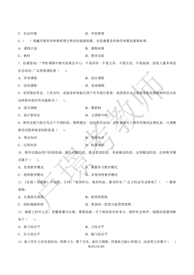 中学科二教资笔试黄金卷（二）_4-教培资料-26年最新资料-同步更新_初中高中教资_2025下中学教资笔试_0425下教资：中学押题汇总_6.卢Y-黄金六套卷_科二_卢姨-中学科二黄金三套卷