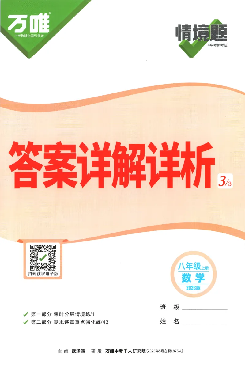 2026《万唯情境题与中考新考法&bull;答案详解》八年级上册(RJ)_2026万唯系列预习复习_2026版初中《万唯情境题》与中考新考法78年级上册（数学）（人教）