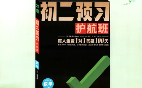 2026《万唯情境题与中考新考法&bull;答案详解》八年级上册(RJ)_2026万唯系列预习复习_2026版初中《万唯情境题》与中考新考法78年级上册（数学）（人教）