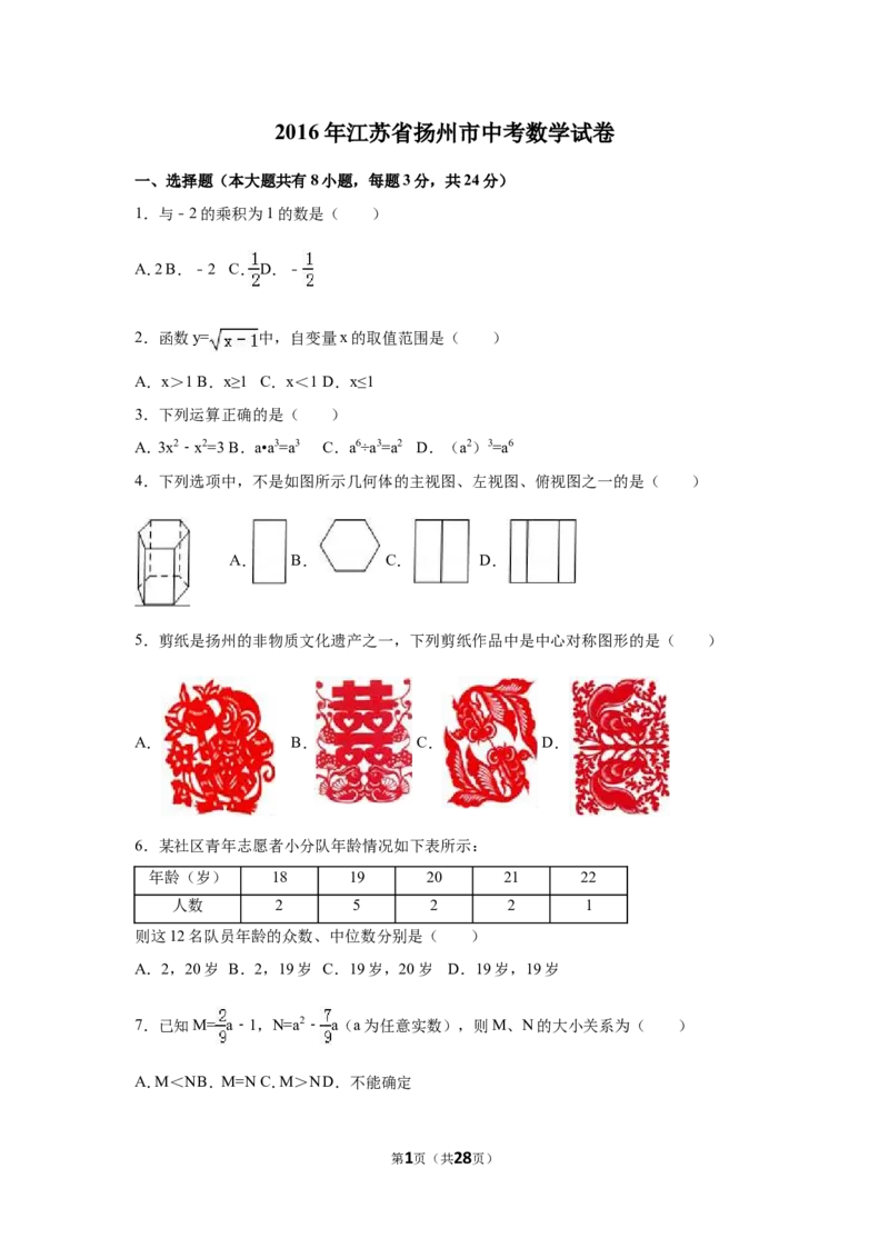 2016年江苏省扬州市中考数学试卷（含解析版）_中考真题_2.数学中考真题2015-2024年_2016年全国中考数学160份