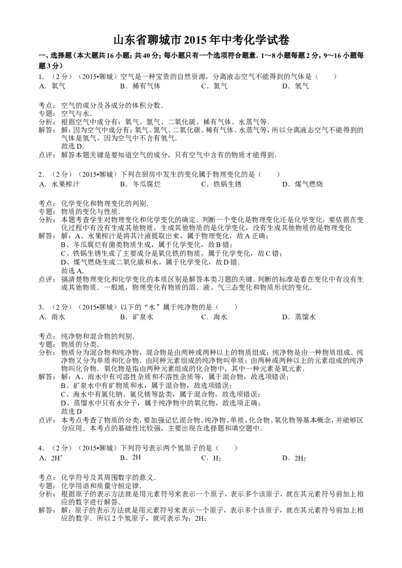 2015年山东省聊城市中考化学答案_中考真题_5.化学中考真题2015-2024年_地区卷_山东省_山东聊城化学10-21