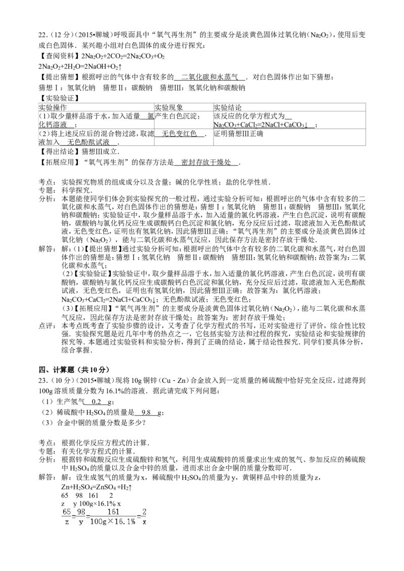 2015年山东省聊城市中考化学答案_中考真题_5.化学中考真题2015-2024年_地区卷_山东省_山东聊城化学10-21