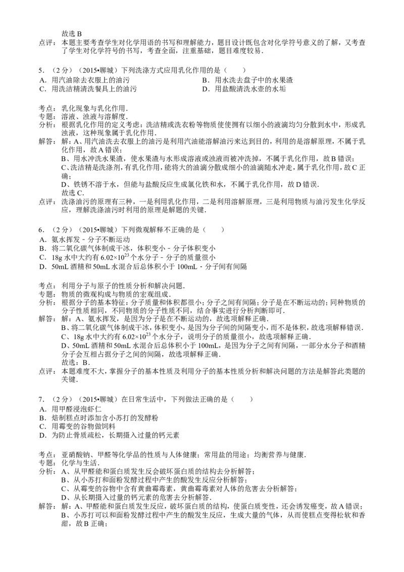 2015年山东省聊城市中考化学答案_中考真题_5.化学中考真题2015-2024年_地区卷_山东省_山东聊城化学10-21