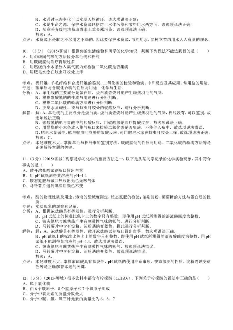 2015年山东省聊城市中考化学答案_中考真题_5.化学中考真题2015-2024年_地区卷_山东省_山东聊城化学10-21