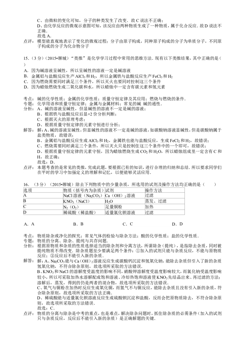 2015年山东省聊城市中考化学答案_中考真题_5.化学中考真题2015-2024年_地区卷_山东省_山东聊城化学10-21