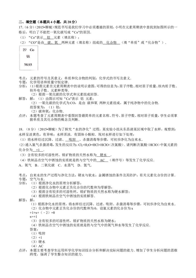 2015年山东省聊城市中考化学答案_中考真题_5.化学中考真题2015-2024年_地区卷_山东省_山东聊城化学10-21