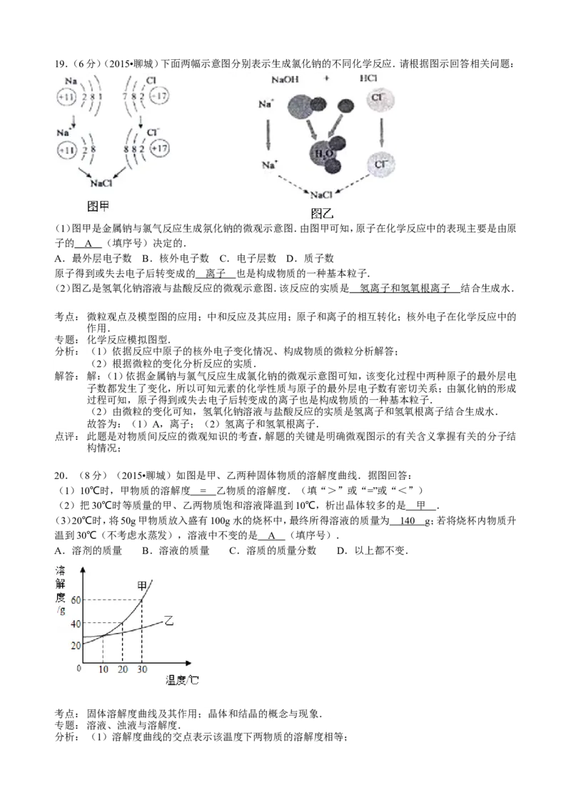 2015年山东省聊城市中考化学答案_中考真题_5.化学中考真题2015-2024年_地区卷_山东省_山东聊城化学10-21