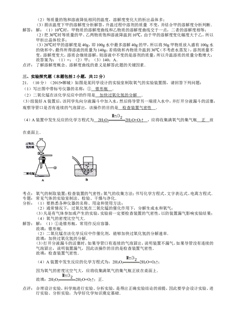 2015年山东省聊城市中考化学答案_中考真题_5.化学中考真题2015-2024年_地区卷_山东省_山东聊城化学10-21