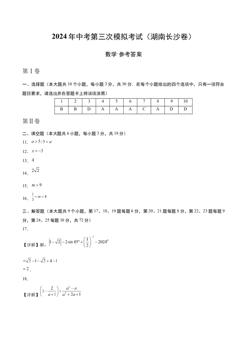 数学（湖南长沙卷）（参考答案及评分标准）_2数学总复习_赠送：2024中考模拟题数学_三模（42套）_数学（湖南长沙卷）