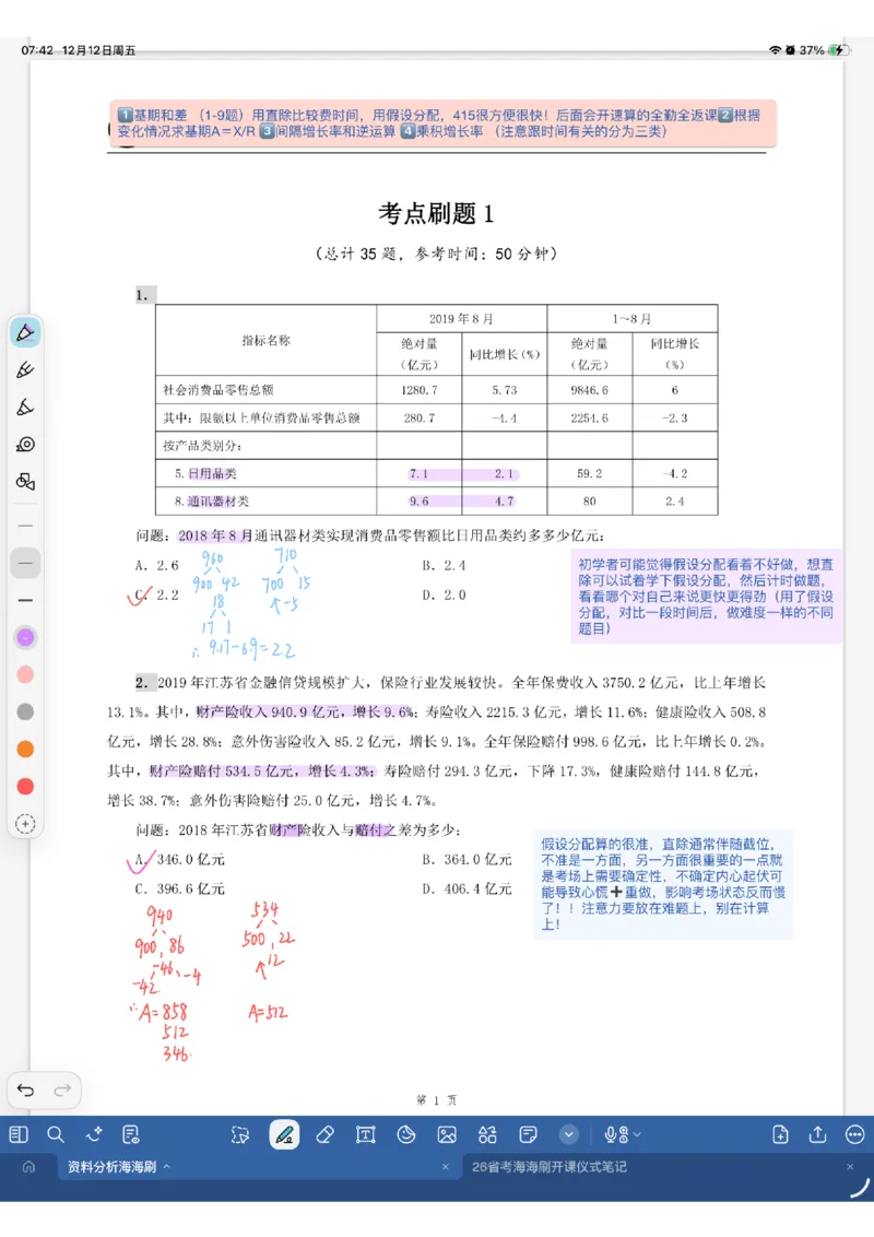 海海刷资料分析专项1（花生思路版）_2026考公资料_（01）花生十三_04刷题班2026年省考四海行测2000题海海刷(1)_01.资料分析刷题_专项笔记_花生思路版
