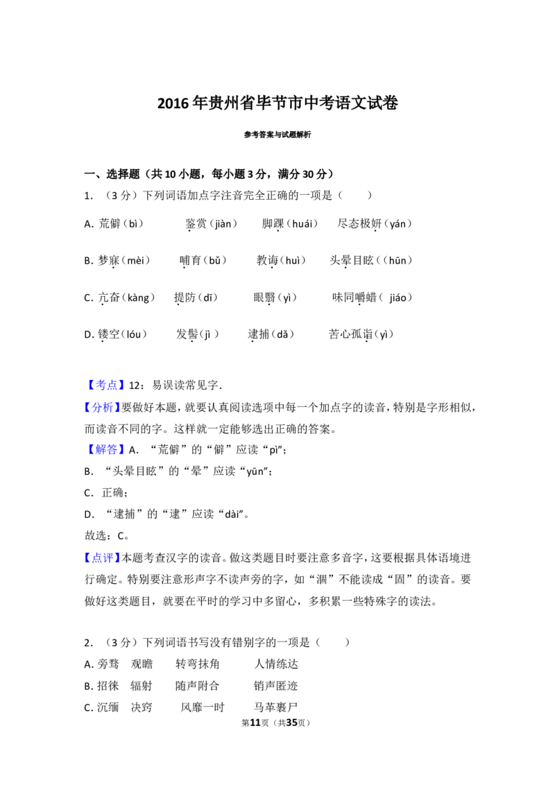 2016年贵州省毕节市中考语文试卷（含解析版）_中考真题_1.语文中考真题2015-2024年_地区卷_贵州省_毕节语文12-21